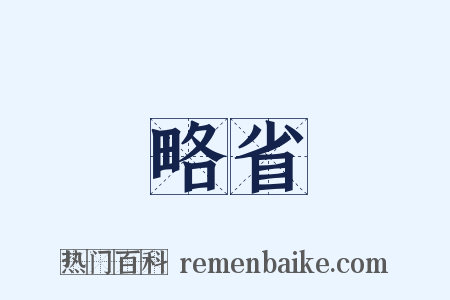 略省是什么意思的图片